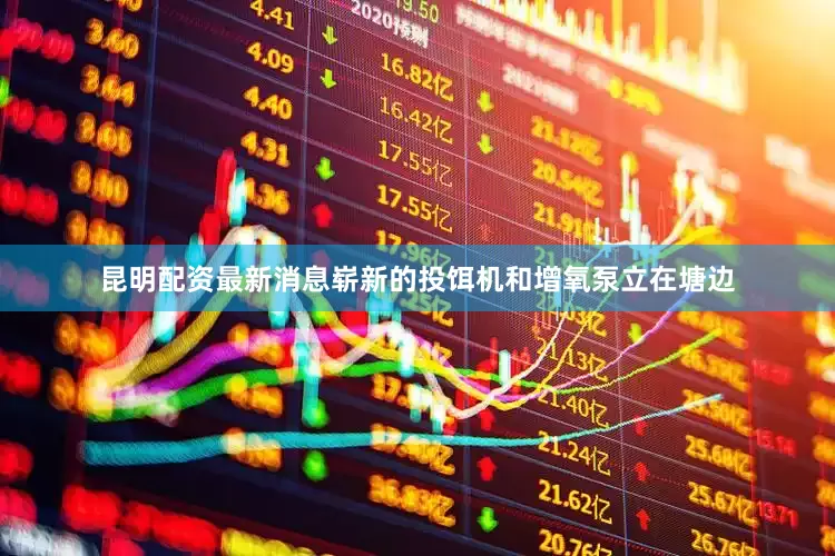 昆明配资最新消息崭新的投饵机和增氧泵立在塘边