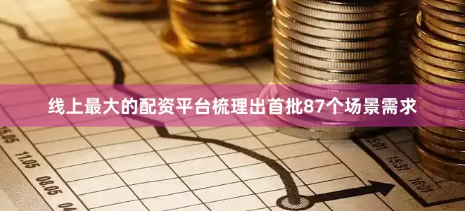 线上最大的配资平台梳理出首批87个场景需求